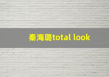 秦海璐total look